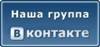 НАША ГРУППА ВКОНТАКТЕ
